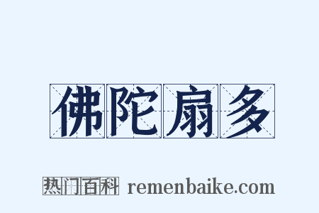 佛陀扇多是什么意思的图片